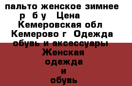 пальто женское зимнее 48 р. б/у › Цена ­ 1 000 - Кемеровская обл., Кемерово г. Одежда, обувь и аксессуары » Женская одежда и обувь   